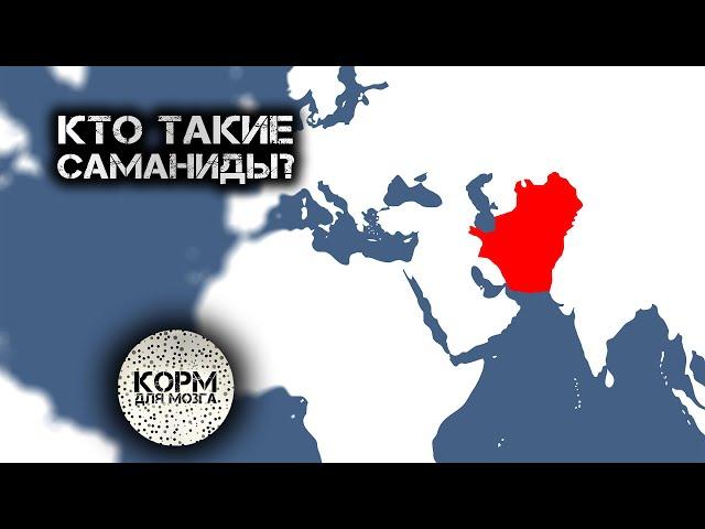 Кто такие Саманиды?