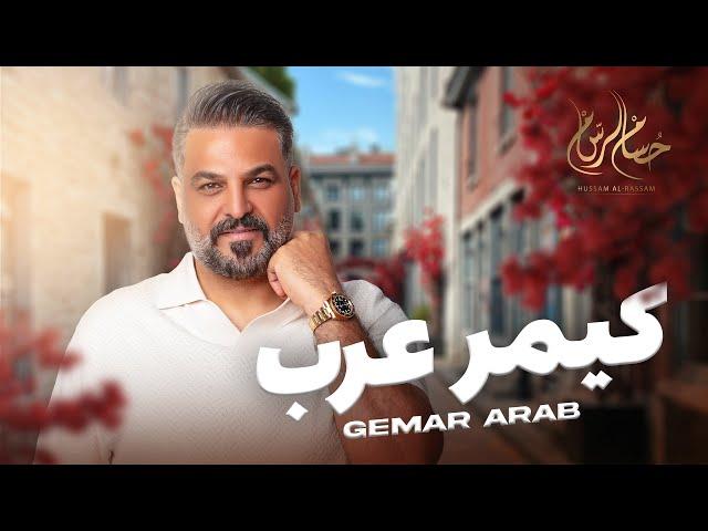 حسام الرسام - كيمر عرب | Hussam Alrassam Gemar Arab 2024