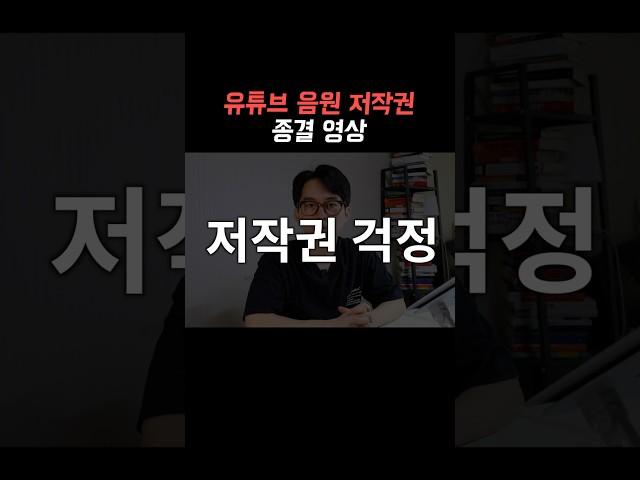 유튜브 음원 저작권 총정리  #유튜브강의 #유튜브조회수
