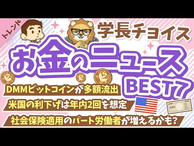 第113回 【知ると差がつく】2024年6月　学長が選ぶ「お得」「トレンド」お金のニュース Best7【トレンド】