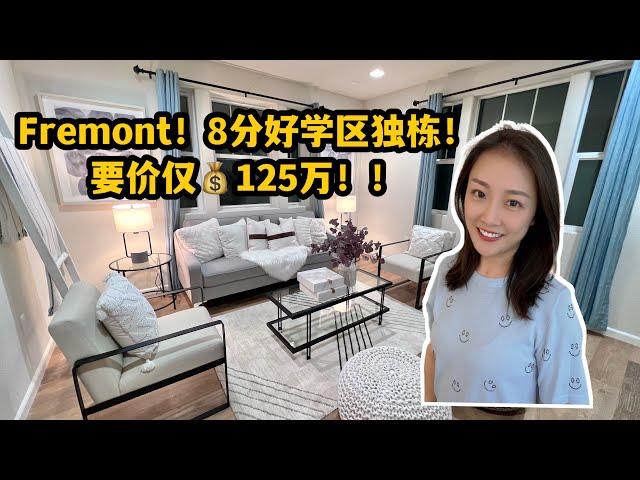 硅谷地产｜Fremont好学区独栋别墅！要价仅1.25M！3卧室+1书房，8分小学7分高中 保值升值有保障！shannon带你硅谷买房 湾区买房投资| 转码上岸| tech大厂| google| 苹果