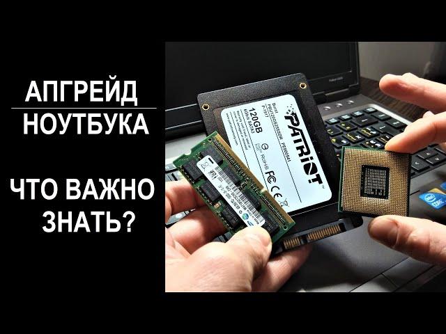 Апгрейд ноутбука, что нужно знать. Как сделать апгрейд ноутбука правильно.