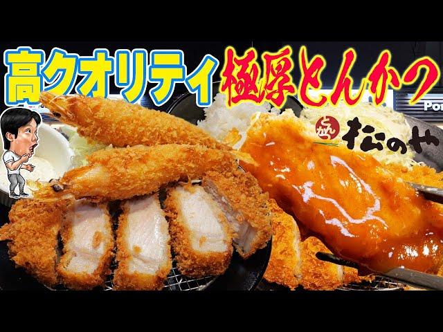 Matsunoya's best menu! Thick pork cutlet & large fried shrimp set meal with all-you-can-eat rice