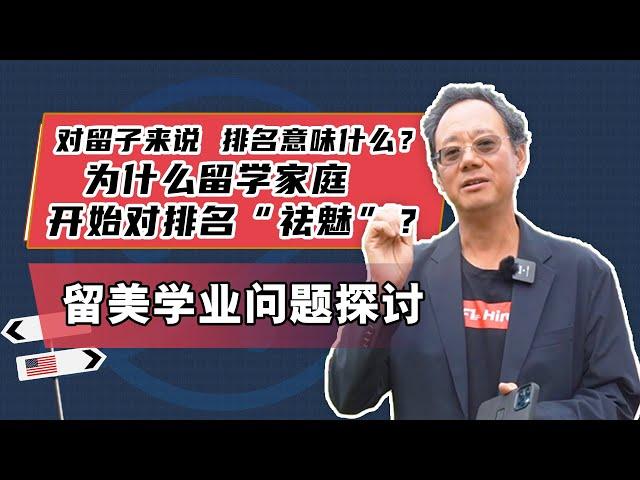 对留子来说排名意味什么？为什么留学家庭开始对排名“祛魅”？