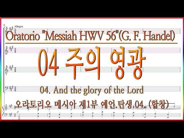 [합창] 메시아 04 주의 영광(G. F. Handel) / 헨델 오라토리오 메시아 Handel Oratorio "Messiah HWV 56"