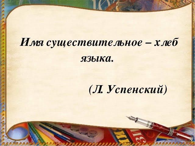 Урок русского языка "Имя существительное"