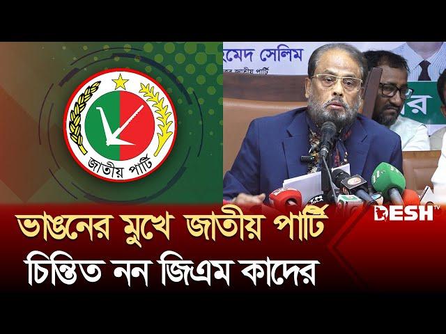 রওশনপন্থীদের কার্যালয় দখলের খবরের সমালোচনা জিএম কাদেরের | GM Quader | Jatiya Party | Desh TV