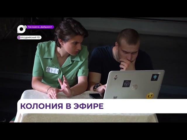 ОТВ Прим Эфир за колючей проволокой заключенные женской колонии в Приморье работают журналистами