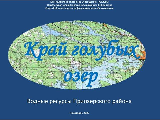 Край голубых озёр
