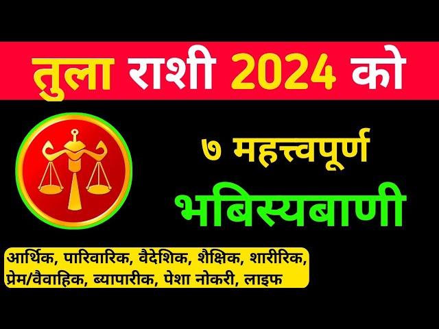 tula rashi 2024 || तुला राशि 2024 को महत्त्वपूर्ण घटना || tula rashi aajako rashifal