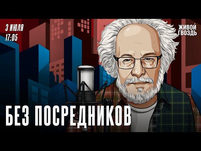 Без посредников. Алексей Венедиктов* / 03.07.24