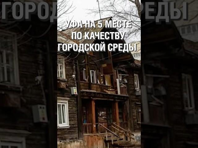 Если Уфа на 5-м месте, то где же остальные? #аспекты #башкортостан #Уфа #рейтинг