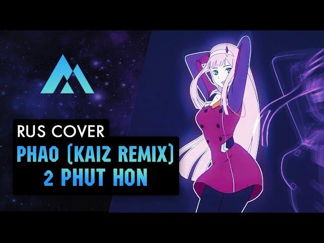 Pháo - 2 Phút Hơn (KAIZ Remix) НА РУССКОМ (RUSSIAN COVER BY MUSEN)