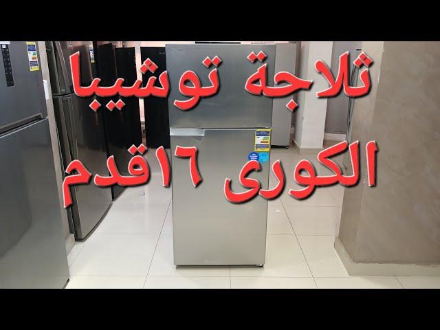 ثلاجة توشيبا العربى 16قدم شرح تفصيلى موديل GR-EF46Z