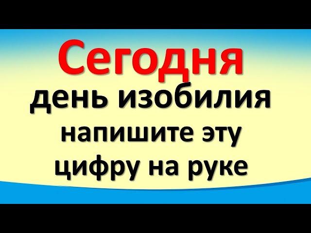 Сегодня — 8 ноября: День Изобилия.  Как привлечь достаток и деньги, написав на руке одну цифру