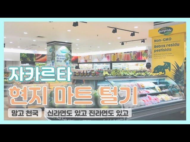 [요니크 TV] 현지 마트 투어하기! (The Foodhall 푸드홀)