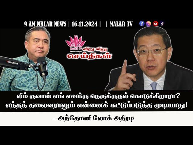 விறு விறு செய்திகள் | 16.11.2024 | 9 AM | MALAYSIA TAMIL NEWS | MALAR TV |