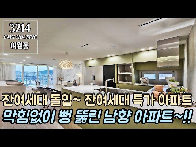 부천신축아파트 잔여세대 돌입~!! 마지막 잔여세대 특가 할인 아파트!! 막힘없이 뻥 뚫린 남향 아파트~!! 기회를 꼭 잡으세요~!!