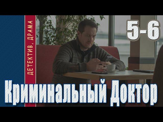 Сериал КРИМИНАЛЬНЫЙ ДОКТОР (2021) 5 - 6 СЕРИЯ