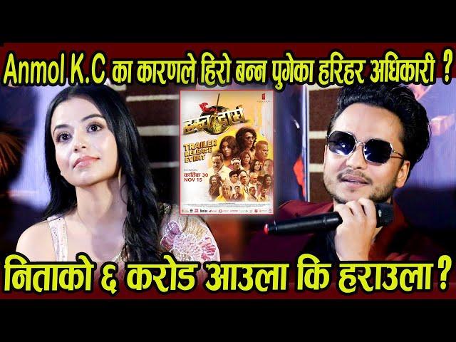 Anmol K.C का कारणले हिरो बन्न पुगेका हरिहर अधिकारी? निता को ६ करोड आउला कि हराउला ?| Neeta Harihar|