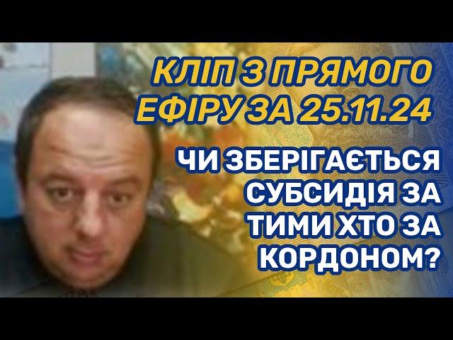 ЧИ ЗБЕРІГАЄТЬСЯ СУБСИДІЯ ЗА ТИМИ, ХТО ЗА КОРДОНОМ? З ЕФІРУ ЗА 25.11.24!!!