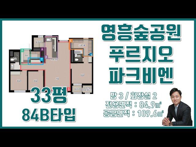 영흥공원 푸르지오 파크비엔 84B타입 [문의하기 031) 427-1040]