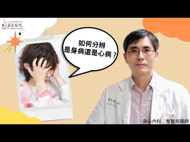 你的心病了嗎?【身心疾病】