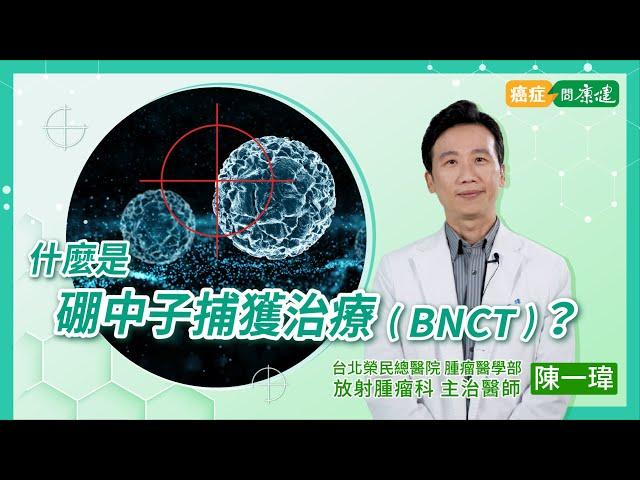 什麼是硼中子捕獲治療(BNCT)？我適合BNCT療法嗎？精準治癌專業醫師現身解答 ｜合作推薦