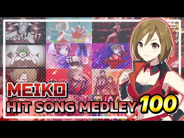 MEIKO HIT SONG MEDLEY 100【VOCALOID】