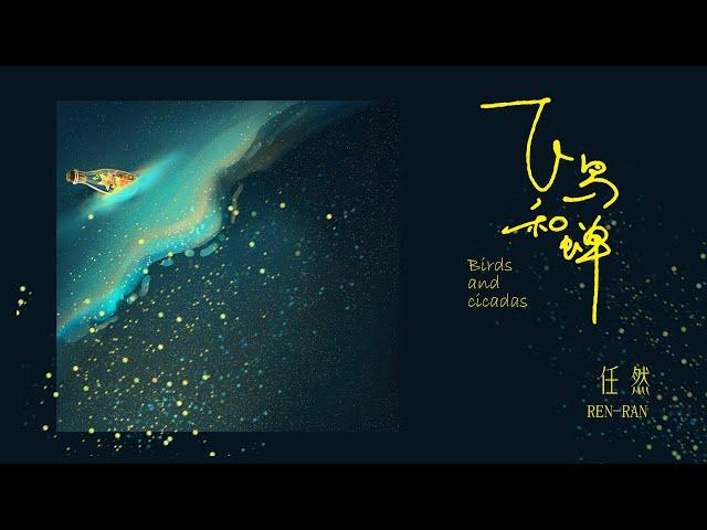 #MV  任然  《飞鸟和蝉》【官方MV Official Music Video】