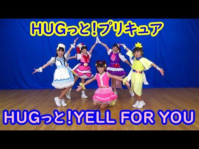 HUGっと！プリキュア 後期ED「HUGっと！YELL FOR YOU」Dance Cover 踊ってみたby4am