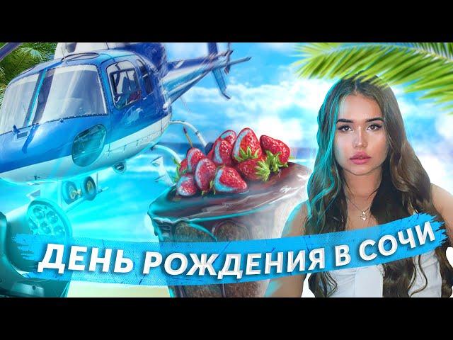 ВЛОГ со дня рождения/Екатерина Голышева