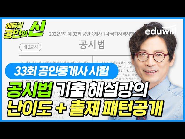 33회 공인중개사 시험 기출문제 해설 난이도 및 출제 패턴공개!｜공인의 신｜33회 기출 공인중개사 시험총평, 공인중개사 이의제기｜공시법 김민석 교수님｜에듀윌 공인중개사