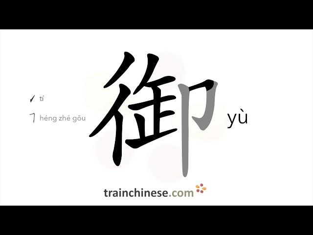 How to write 御 (yù) – to reign over – stroke order, radical, examples and spoken audio