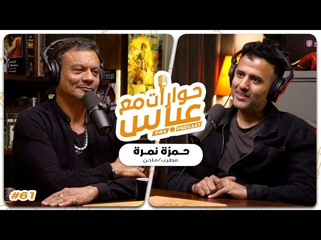 Hamza Namira #61 SE7 | حوارات مع عباس - حمزة نمرة