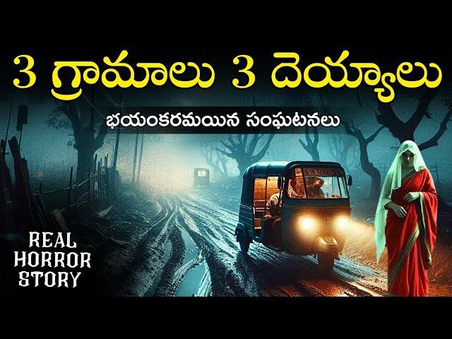 THREE VILLAGES Real Horror Story in Telugu | Real Ghost Experience | Telugu Horror Stories | Psbadi