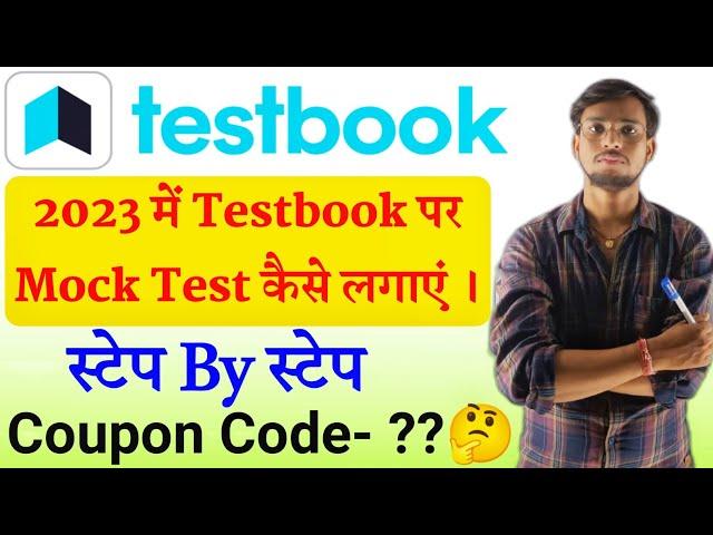 Testbook पर mock test कैसे लगाएं | testbook par test kaise de | how to take mock test on testbook |