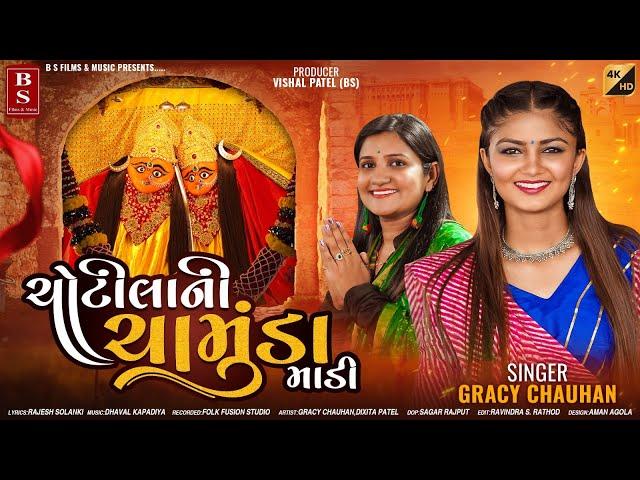 ચોટીલાની ચામુંડા માડી - Gracy Chauhan | Chotila Ni Chamunda Madi | Gujarati Song | HD Video