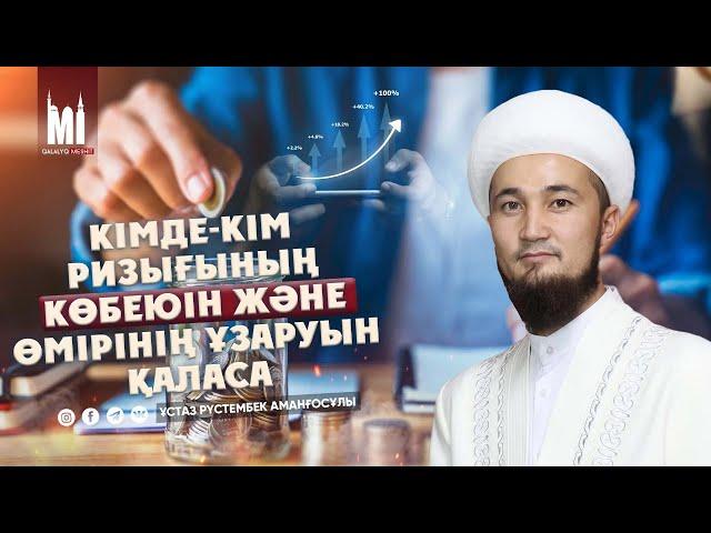 КІМДЕ-КІМ ӨМІРІНІҢ ҰЗАҚ БОЛҒАНЫН ҚАЛАСА | РҮСТЕМБЕК АМАНҒОСҰЛЫ