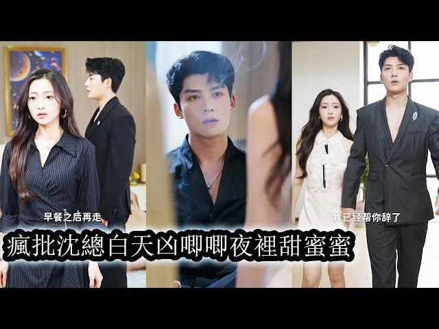 【完結】3年前，兩人是令人羨慕的校園情侶，出雙入對，羨慕煞旁人。 3年後，他一見成癮，她一心想逃，卻又無力掙脫，他將她抵在角落“做錯了事，總裁受到懲罰！”#熱播短劇#霸道總裁#甜寵#先婚後愛