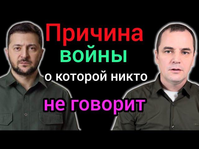 Настоящая причины войны, о которой вам не расскажут