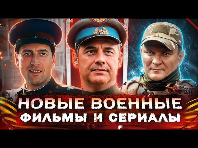 НОВЫЕ ВОЕННЫЕ ФИЛЬМЫ И СЕРИАЛЫ 2025 | 17 Русских фильмов и сериалов про войну  2025 года
