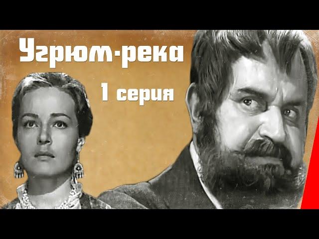 Угрюм-река (1969) (1 серия) фильм