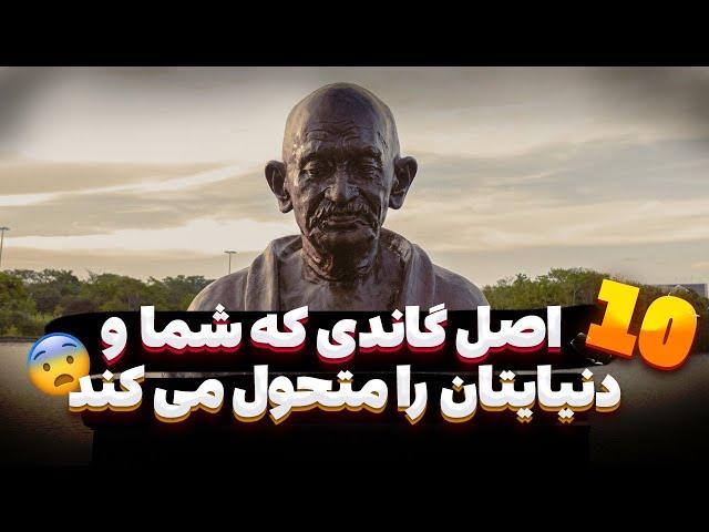 دانستنیها 10 اصل گاندی : 10 اصل گاندی که شما و زندگیتون رو متحول میکند