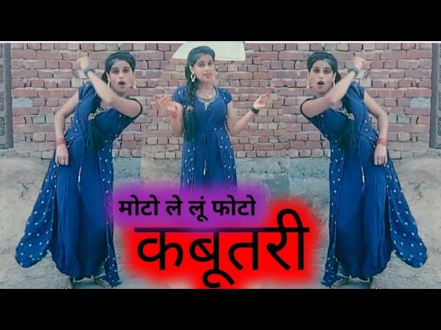 Moto le lu photo dhamakedar dance kabutari song#dance #video