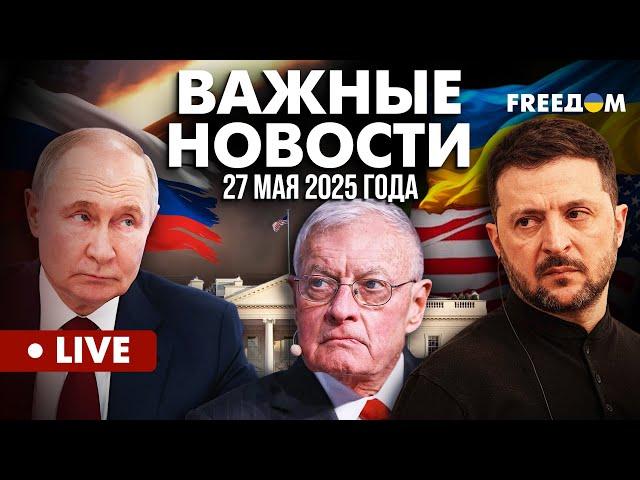 LIVE: Украина передала США условия достижения мира. Горячие новости. 27.05.25