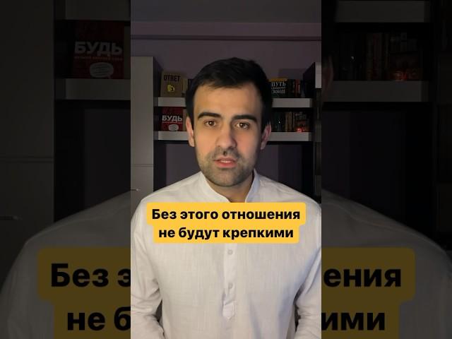Без этого отношения не будут крепкими