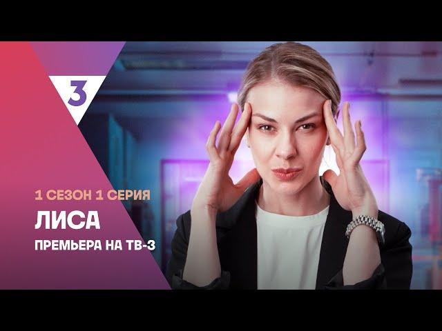 Лиса | 1 сезон 1 серия | Смотреть онлайн | Новый мистический детектив @tv3russia