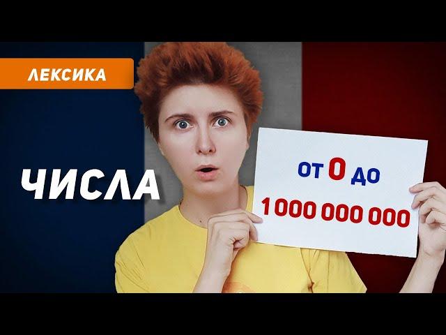 Считай по-французски от 0 до 1 000 000 000! Числа на французском