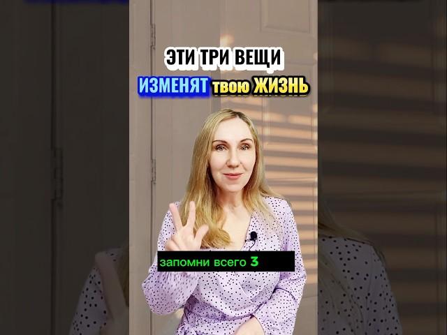 Три вещи, ИЗМЕНЯТ твою жизнь! #ssvetlanava #онлайн #удаленка #бизнес #сетевой #здоровье #развитие